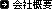 会社概要